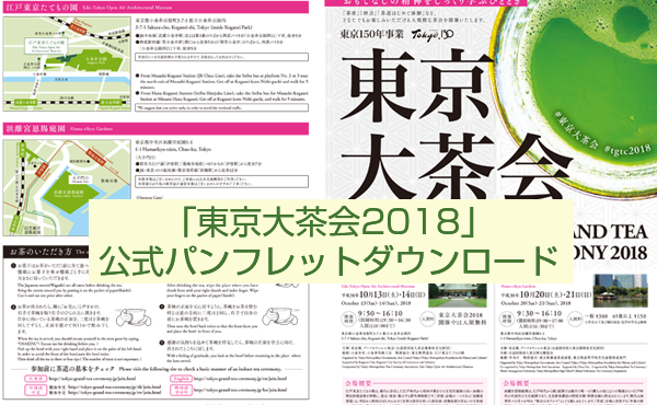 東京大茶会2018　公式パンフレット