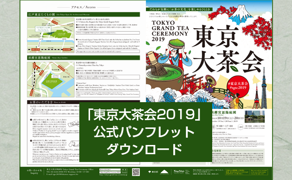東京大茶会2019　公式パンフレット