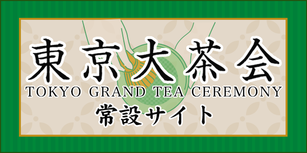 東京大茶会常設サイト