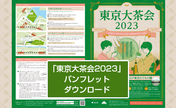 東京大茶会2023　公式パンフレット
