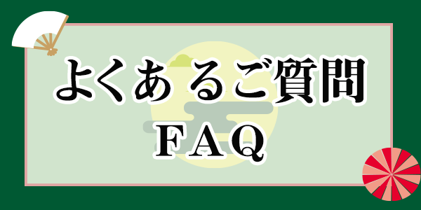 悭邲FAQ