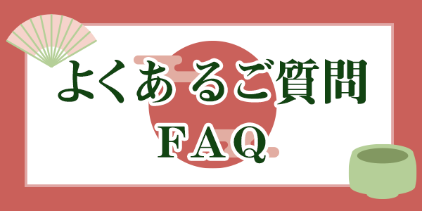 �悭���邲����FAQ