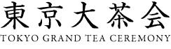 東京大茶会 TOKYO GRAND TEA CEREMONY
