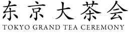 东京大茶会 TOKYO GRAND TEA CEREMONY